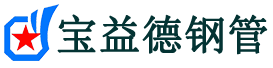宝益德钢管牡丹分公司-牡丹声测管现货-牡丹本地资源现货